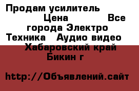 Продам усилитель pioneerGM-A4604 › Цена ­ 6 350 - Все города Электро-Техника » Аудио-видео   . Хабаровский край,Бикин г.